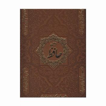 دیوان حافظ (2زبانه،گلاسه،باقاب،چرم)