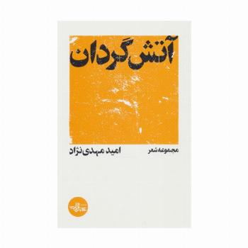 آتش گردان
