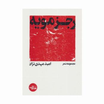 رجزمویه (مجموعه شعر)
