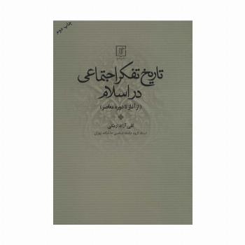 تاریخ تفکر اجتماعی در اسلام (از آغاز تا دوره معاصر)