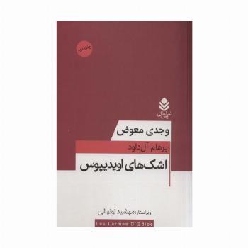 اشک های اویدیپوس (نمایش نامه)