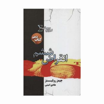 نیروی سیگما (کتاب دهم:انقراض ششم)