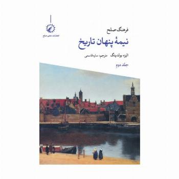 فرهنگ صلح نیمه پنهان تاریخ 2