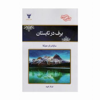 برف در تابستان