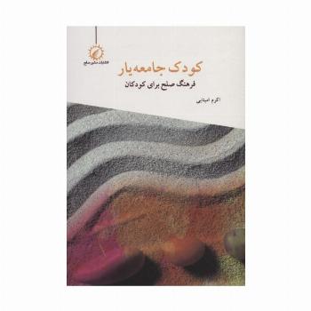 کودک جامعه یار (فرهنگ صلح برای کودکان)..