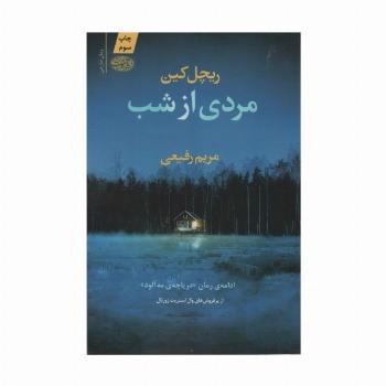مردی از شب
