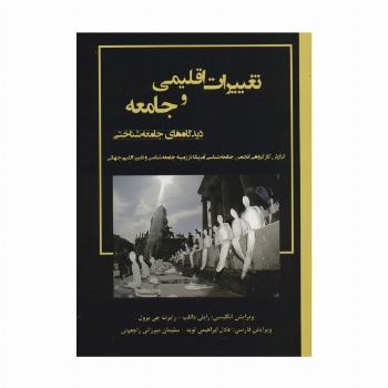 تعییرات اقلیمی و جامعه؛دیدگاه های جامعه شناختی