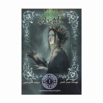 ممنوعه و مطروده 1 (آتش جادو)