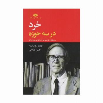خرد در سه حوزه (سه مقاله و یک مصاحبه از امارتیا سن و جان رالز)