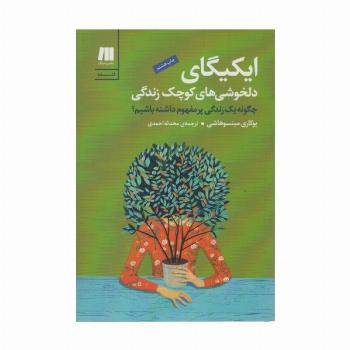ایکیگای دلخوشی های کوچک زندگی:چگونه یک زندگی پرمفهوم داشته باشیم؟ (فلسفه برای زندگی امروز 1)
