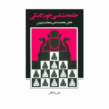 جامعه شناسی خودکامگی (تحلیل جامعه شناختی ضحاک ماردوش)