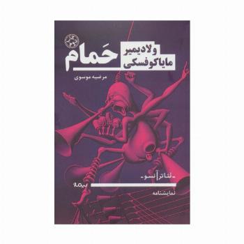 حمام (تئاتر آنسو)