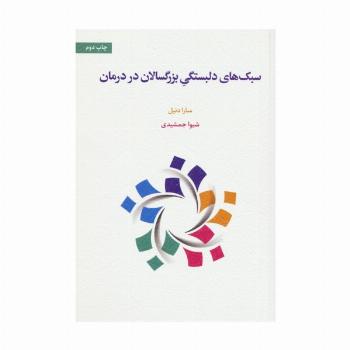 سبک های دلبستگی بزرگسالان در درمان