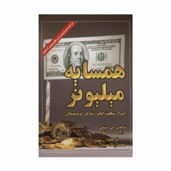 همسایه میلیونر (اسرار شگفت انگیز زندگی ثروتمندان)