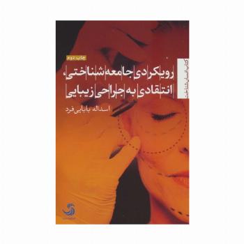 رویکردی جامعه شناختی،انتقادی به جراحی زیبایی (انسان شناخت72)
