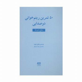 50 تمرین ریتم خوانی دو صدایی (سطح متوسط)