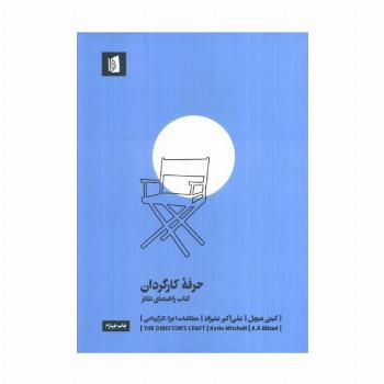 حرفه کارگردان (کتاب راهنمای تئاتر)