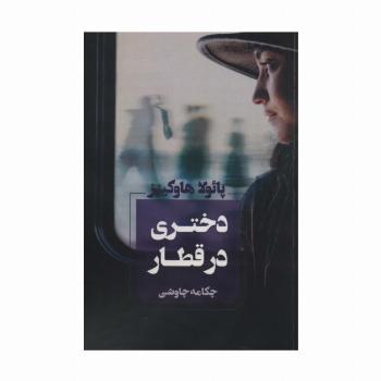 دختری در قطار