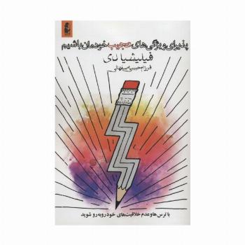 پذیرای ویژگی های عجیب خودمان باشیم