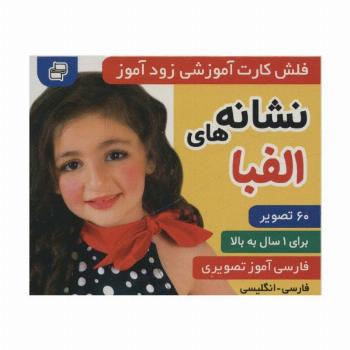 فلش کارت آموزشی زودآموز (نشانه های الفبا)،(2زبانه،گلاسه)