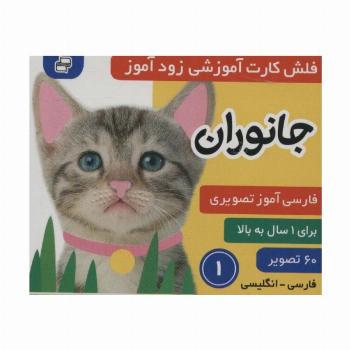 فلش کارت آموزشی زودآموز (جانوران 1)،(2زبانه،گلاسه)
