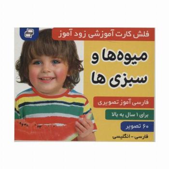 فلش کارت آموزشی زودآموز (میوه ها و سبزی ها)،(2زبانه،گلاسه)