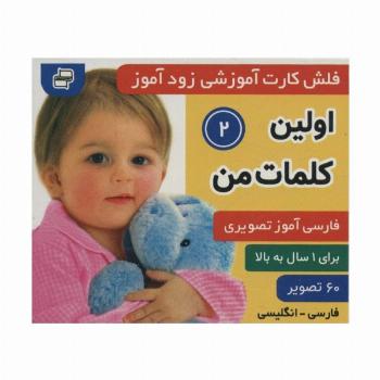 فلش کارت آموزشی زودآموز (اولین کلمات من 2)،(2زبانه،گلاسه)