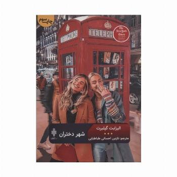 شهر دختران (ادبیات بیگانه)