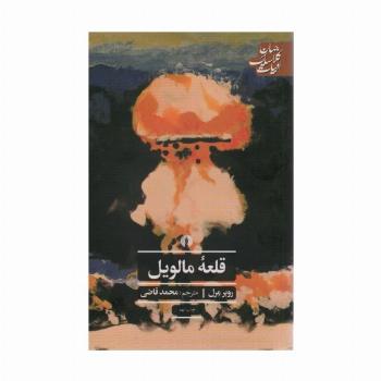قلعه مالویل (ادبیات کلاسیک جهان27)