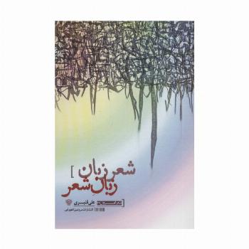 شعر زبان زبان شعر (شعر امروز29)