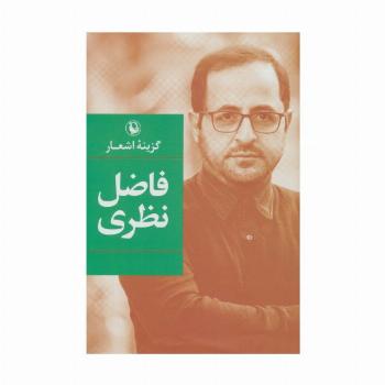 گزینه اشعار (فاضل نظری)