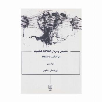 تشخیص و درمان اختلالات شخصیت براساس DSM-5