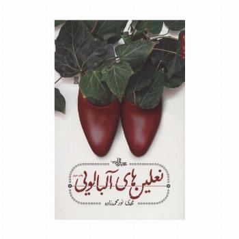 نعلین های آلبالویی (داستان ما19)