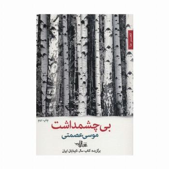 بی چشمداشت (شعرما،شعر47)