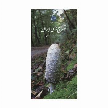 راهنمای میدانی قارچ های ایران (گلاسه)