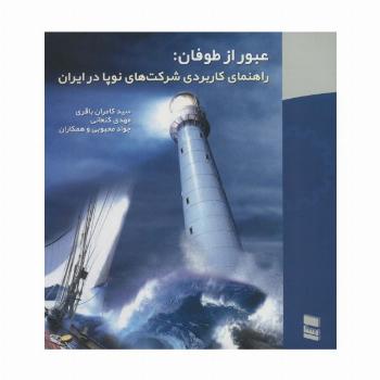عبور از طوفان:راهنمای کاربردی شرکت های نوپا در ایران