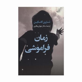 زمان فراموشی