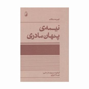 نیمه ی پنهان مادری (مجموعه مقالات)