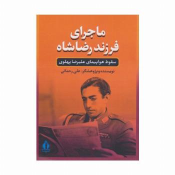 ماجرای فرزند رضا شاه (سقوط هواپیمای علیرضا پهلوی)