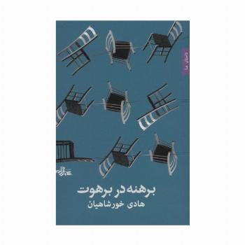برهنه در برهوت (داستان ما،رمان ایرانی33)