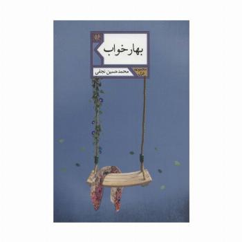بهار خواب (غزل56)