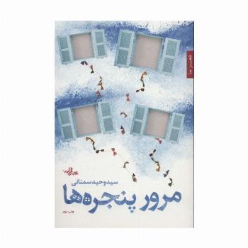مرور پنجره ها (شعر ما،شعر120)