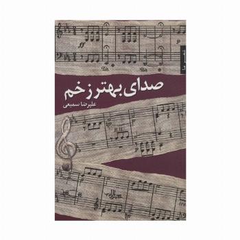 صدای بهتر زخم (شعر ما،شعر103)