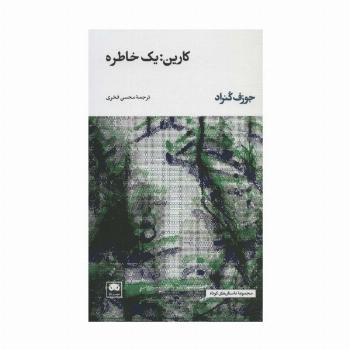 کارین:یک خاطره