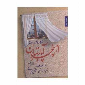 از پنجره آپارتمان (مجموعه رباعی و دو بیتی)،(شعر ما122)