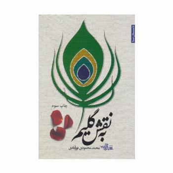 به نقش گلیم (داستان ما28)