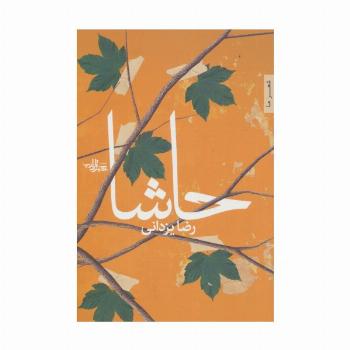 حاشا (شعر ما94)