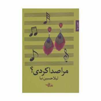 مرا صدا کردی؟ (شعر ما89)