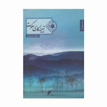 آییته کاری سکوت (شعر ما62)