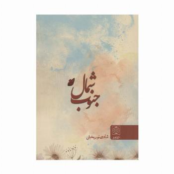 شمال جنوب